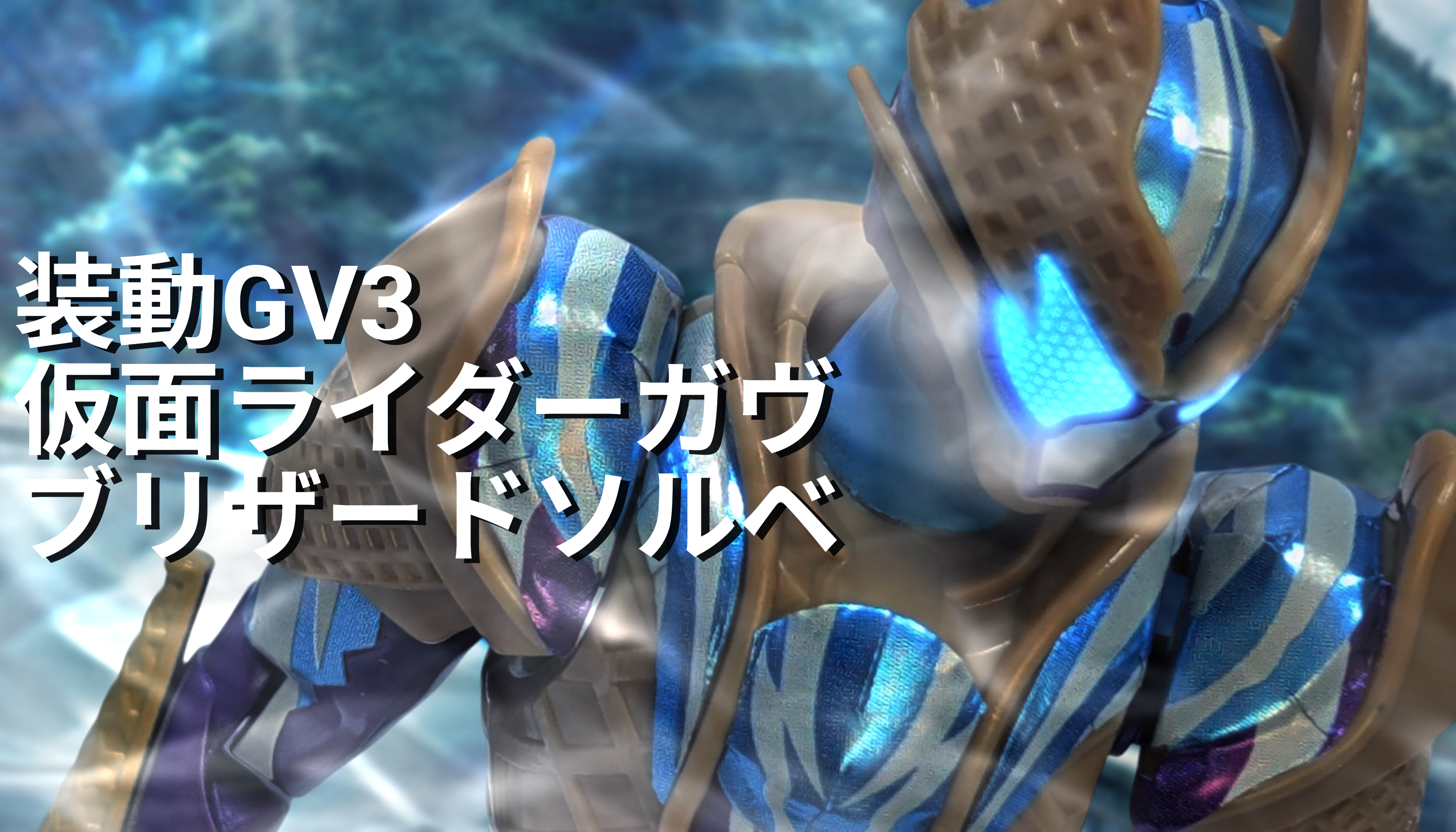 【塗装完成品】装動　仮面ライダーガヴ　ブリザードソルベフォーム 塗装完成品】装動 仮面ライダーガヴ ブリザードソルベフォーム